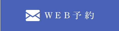 WEB予約