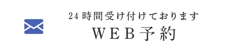 WEB予約