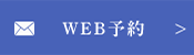 WEB予約