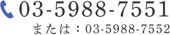 電話番号：03-5988-7551