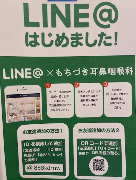 もちづき耳鼻咽喉科公式LINE@